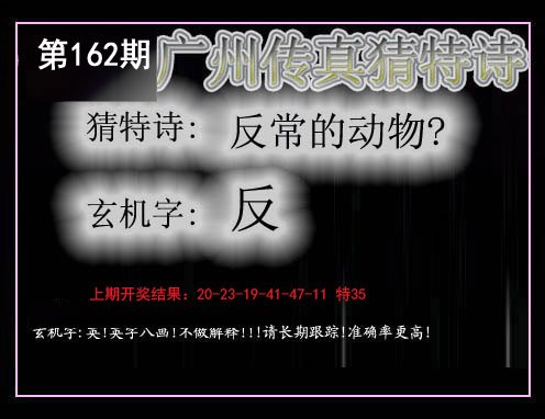 2024162期广州传真猜特诗
