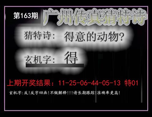 2024163期广州传真猜特诗