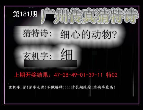 2024181期广州传真猜特诗