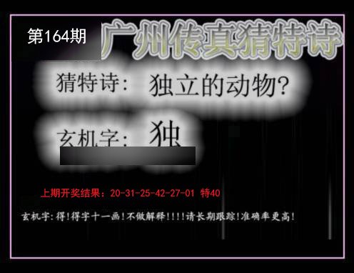 2024164期广州传真猜特诗