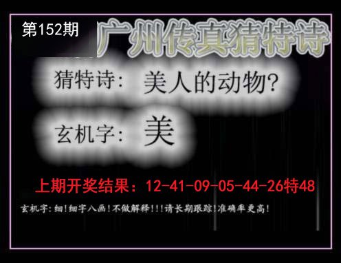 2024152期广州传真猜特诗