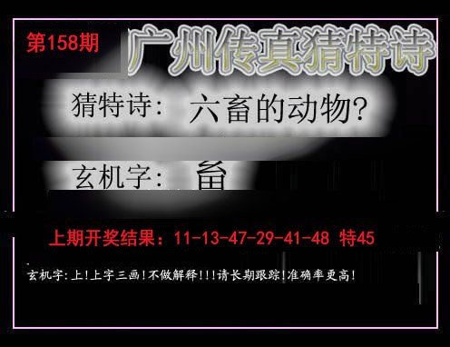 2024158期广州传真猜特诗