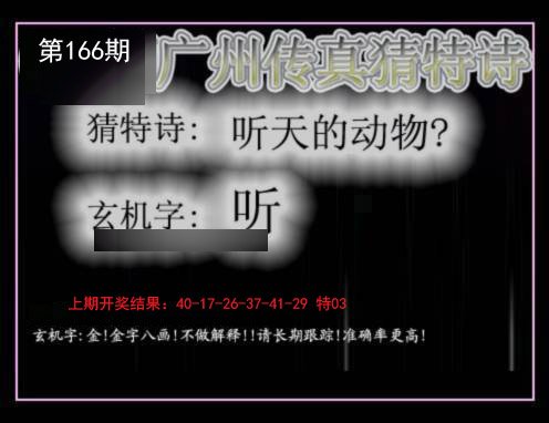 2024166期广州传真猜特诗
