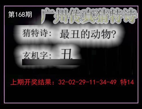 2024168期广州传真猜特诗