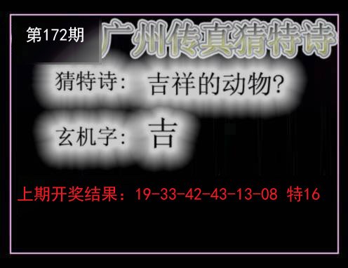 2024172期广州传真猜特诗