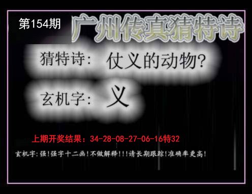 2024154期广州传真猜特诗