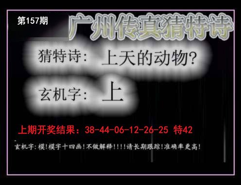 2024157期广州传真猜特诗