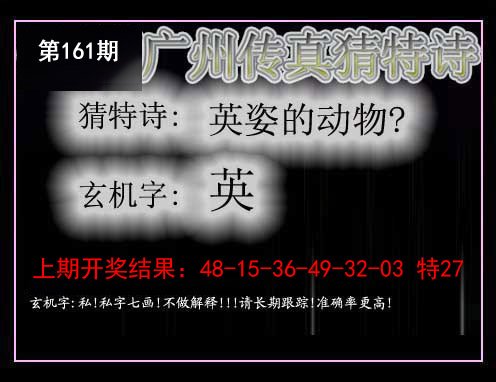 2024161期广州传真猜特诗