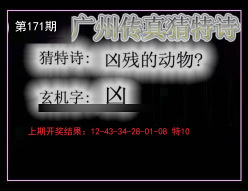 2024171期广州传真猜特诗