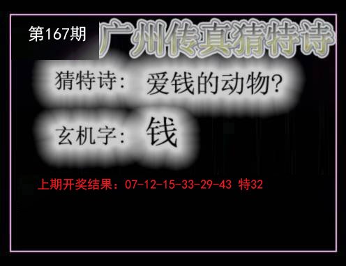 2024167期广州传真猜特诗