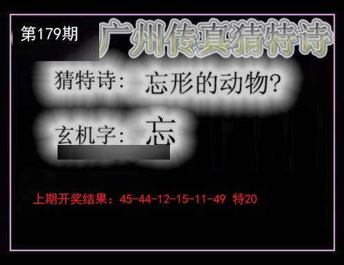 2024179期广州传真猜特诗