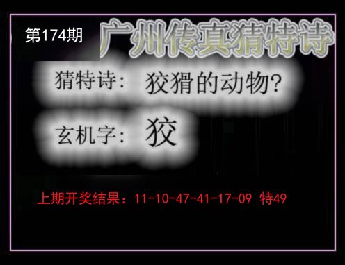 2024174期广州传真猜特诗
