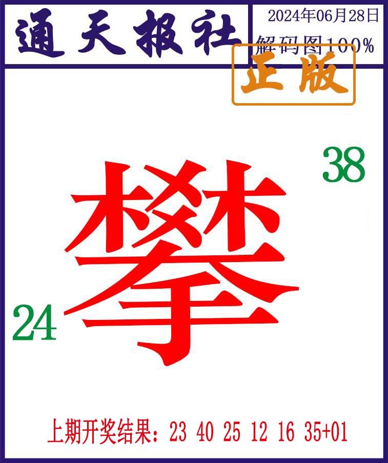 2024180期通天报解码图