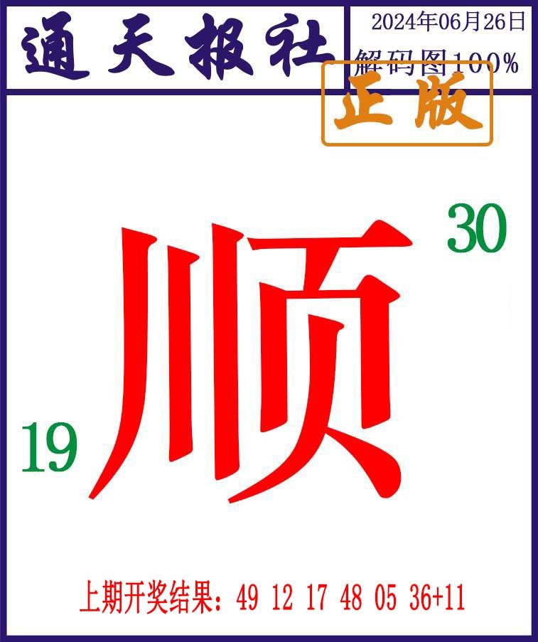 2024178期通天报解码图