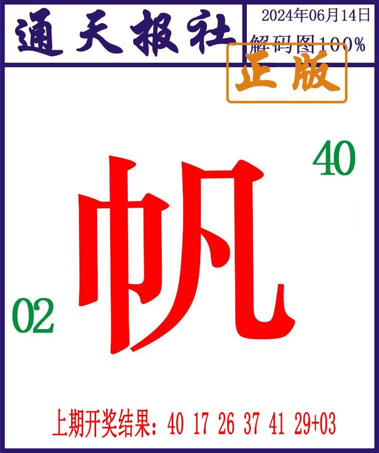 2024166期通天报解码图
