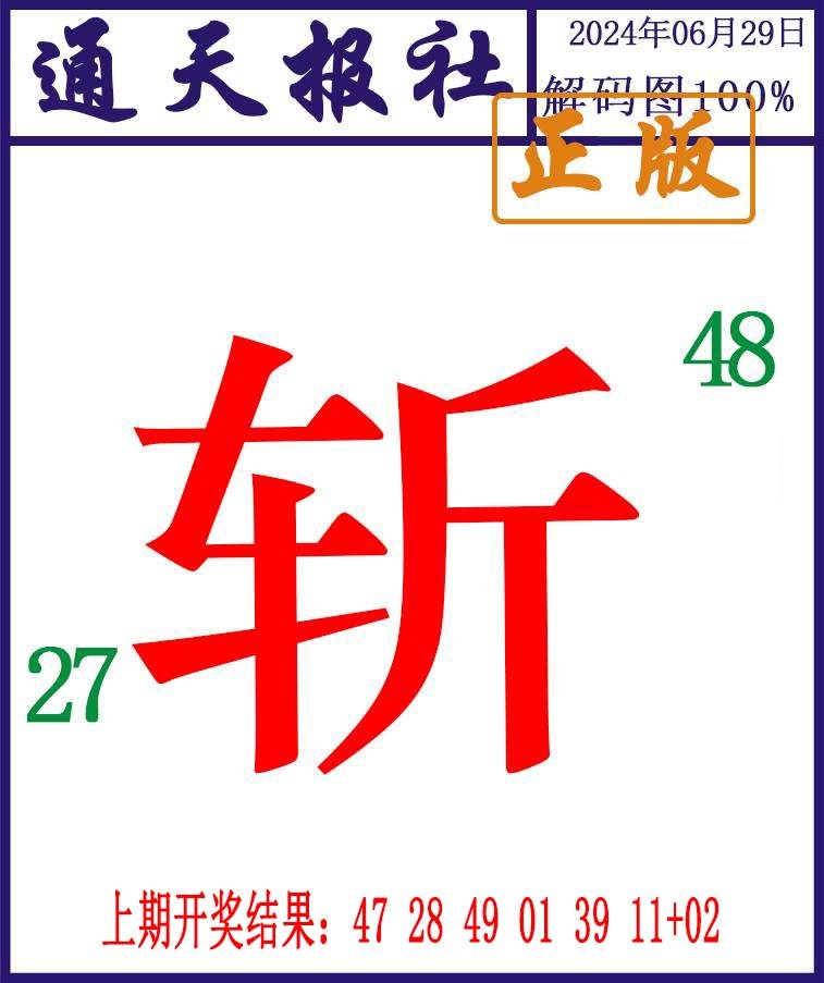 2024181期通天报解码图
