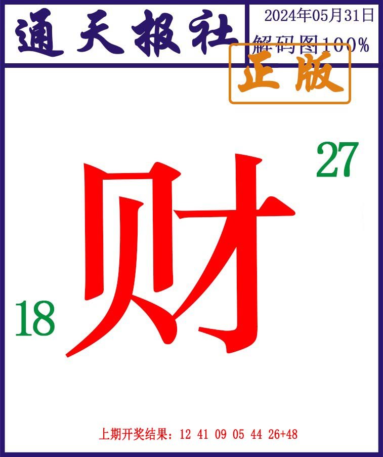 2024152期通天报解码图