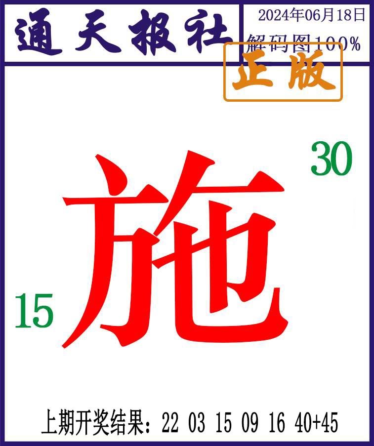 2024170期通天报解码图