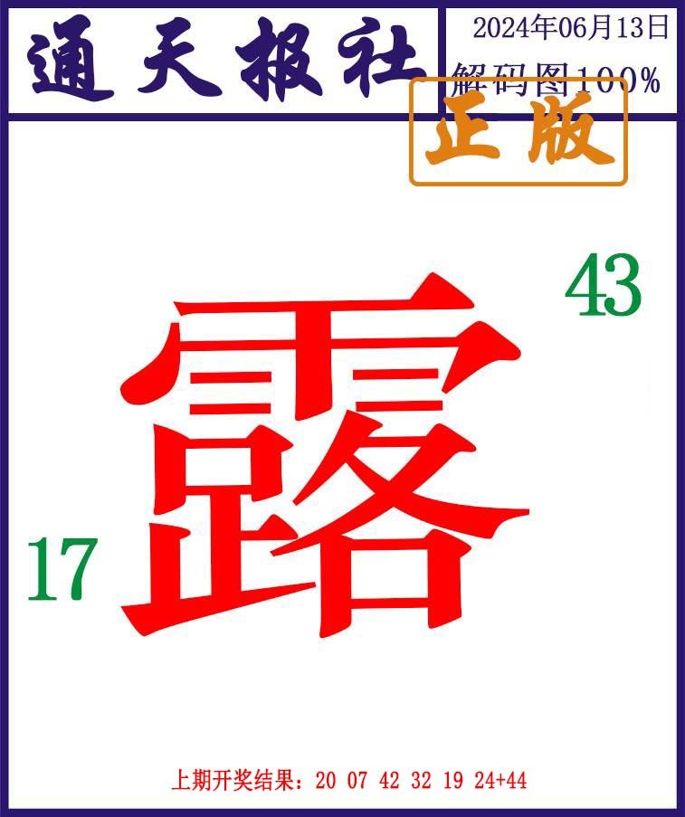 2024165期通天报解码图