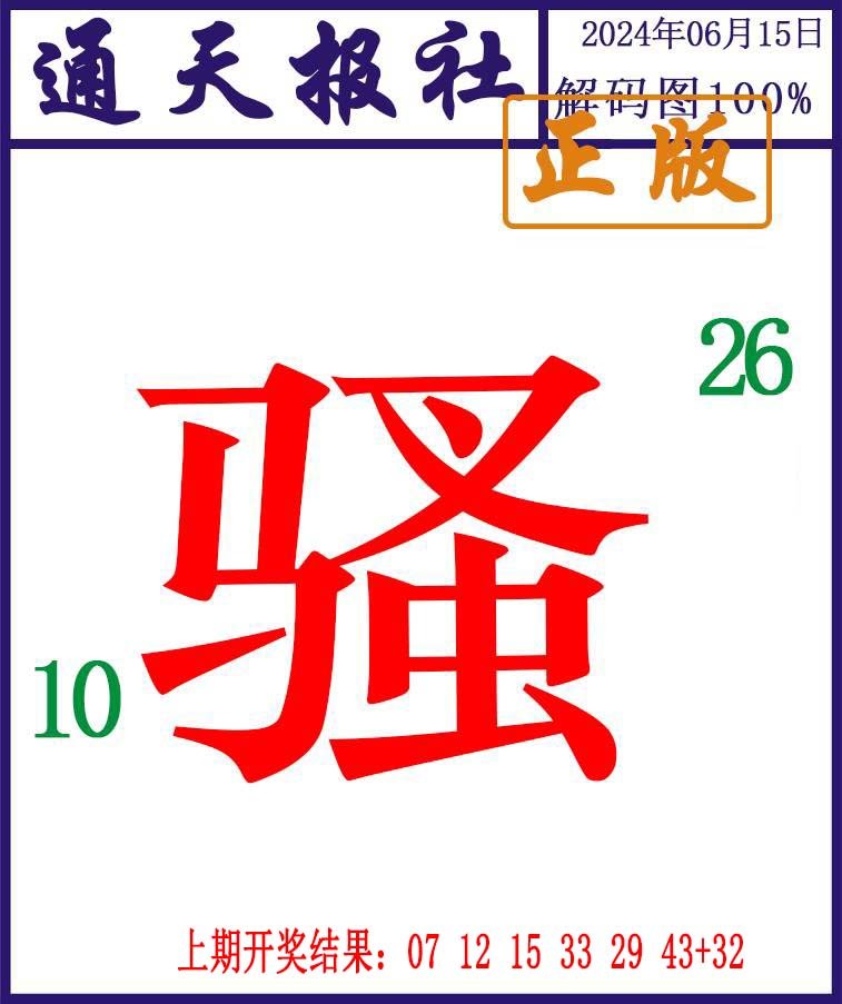 2024167期通天报解码图