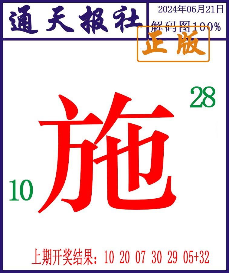 2024173期通天报解码图