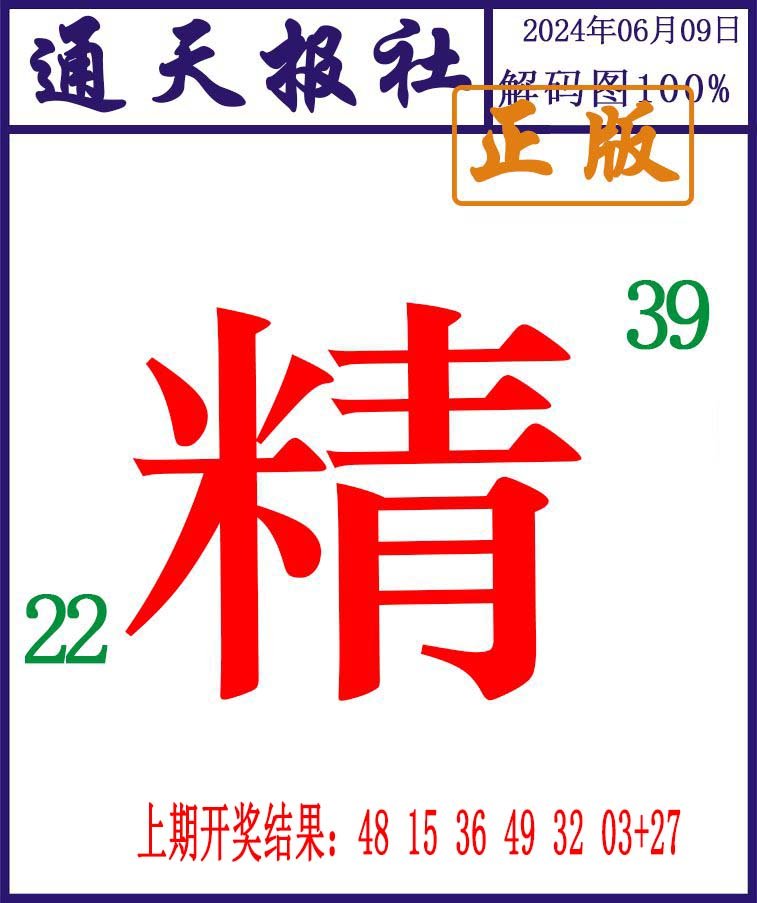 2024161期通天报解码图
