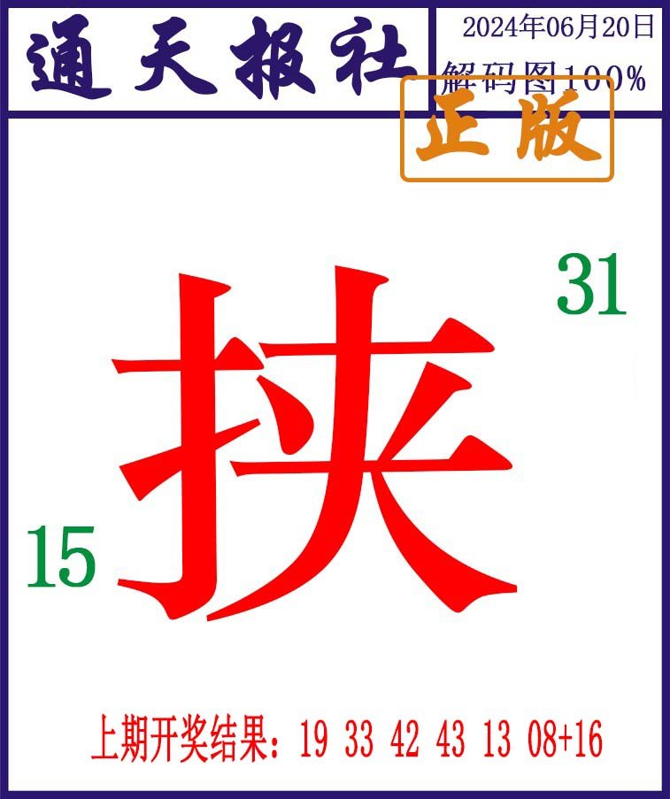 2024172期通天报解码图