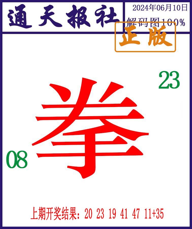 2024162期通天报解码图