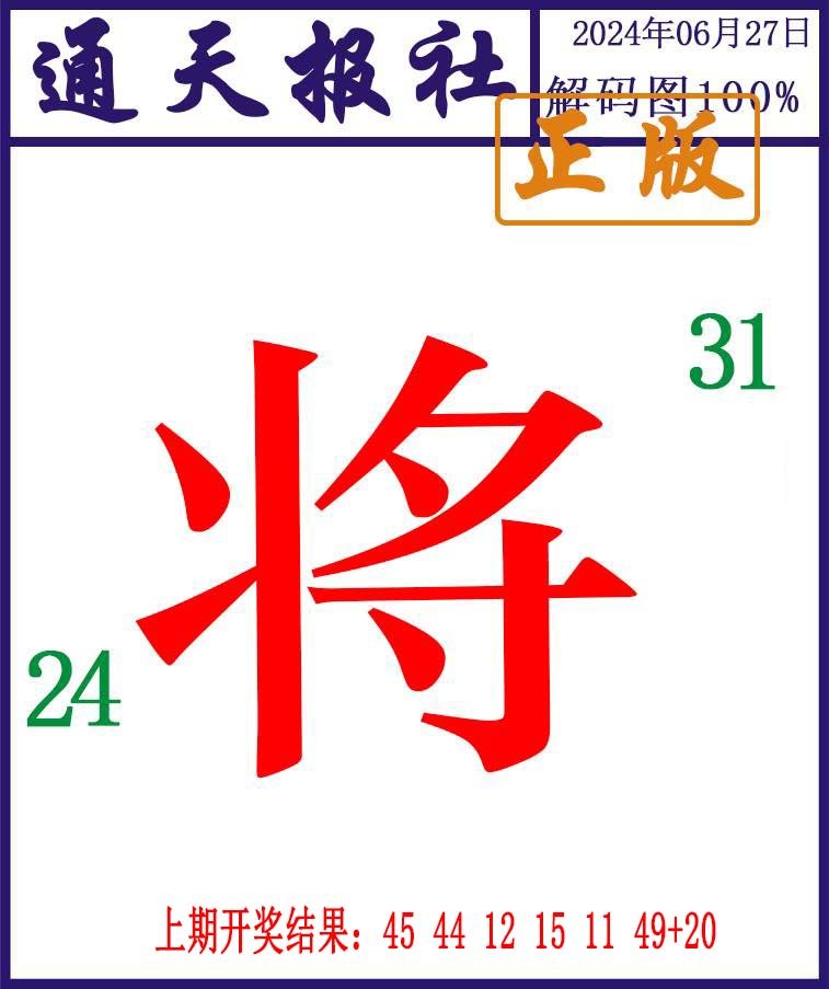 2024179期通天报解码图