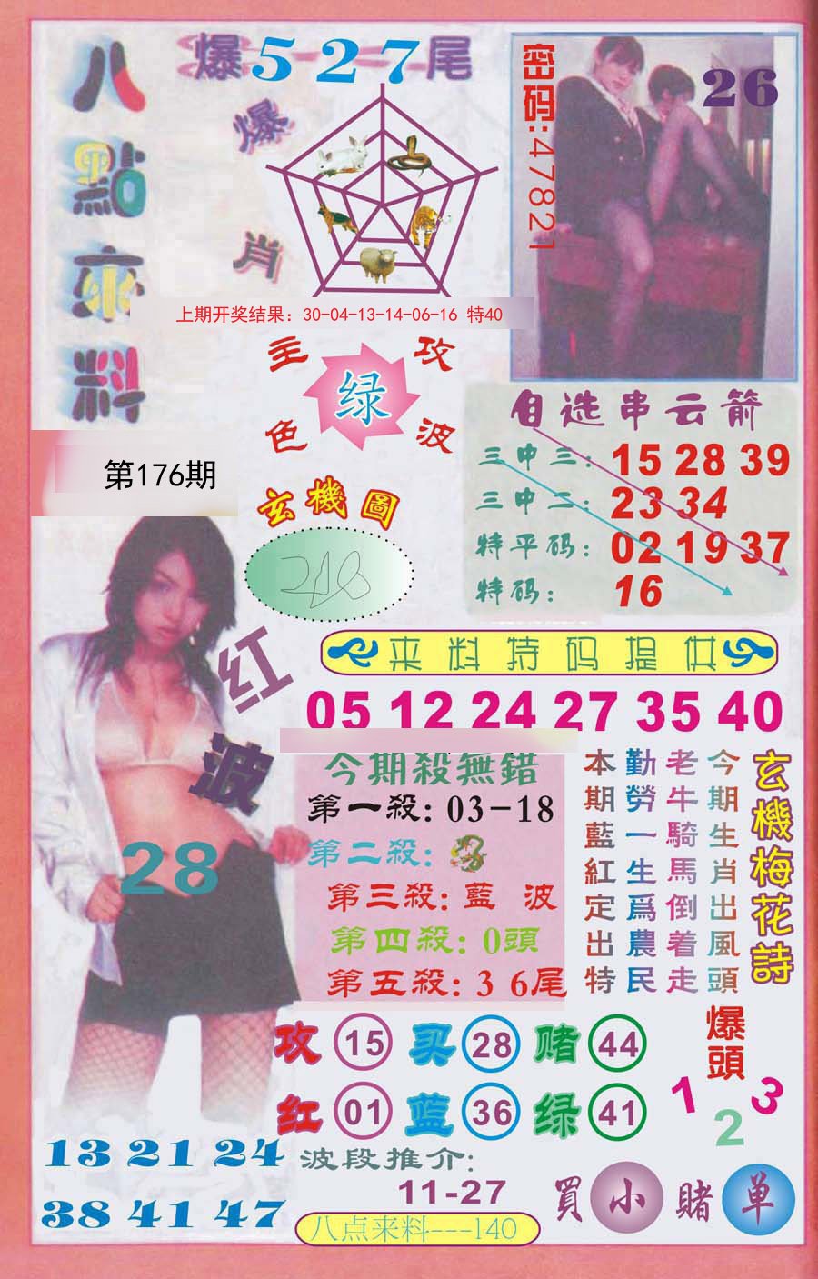 2024176期传真八点来料