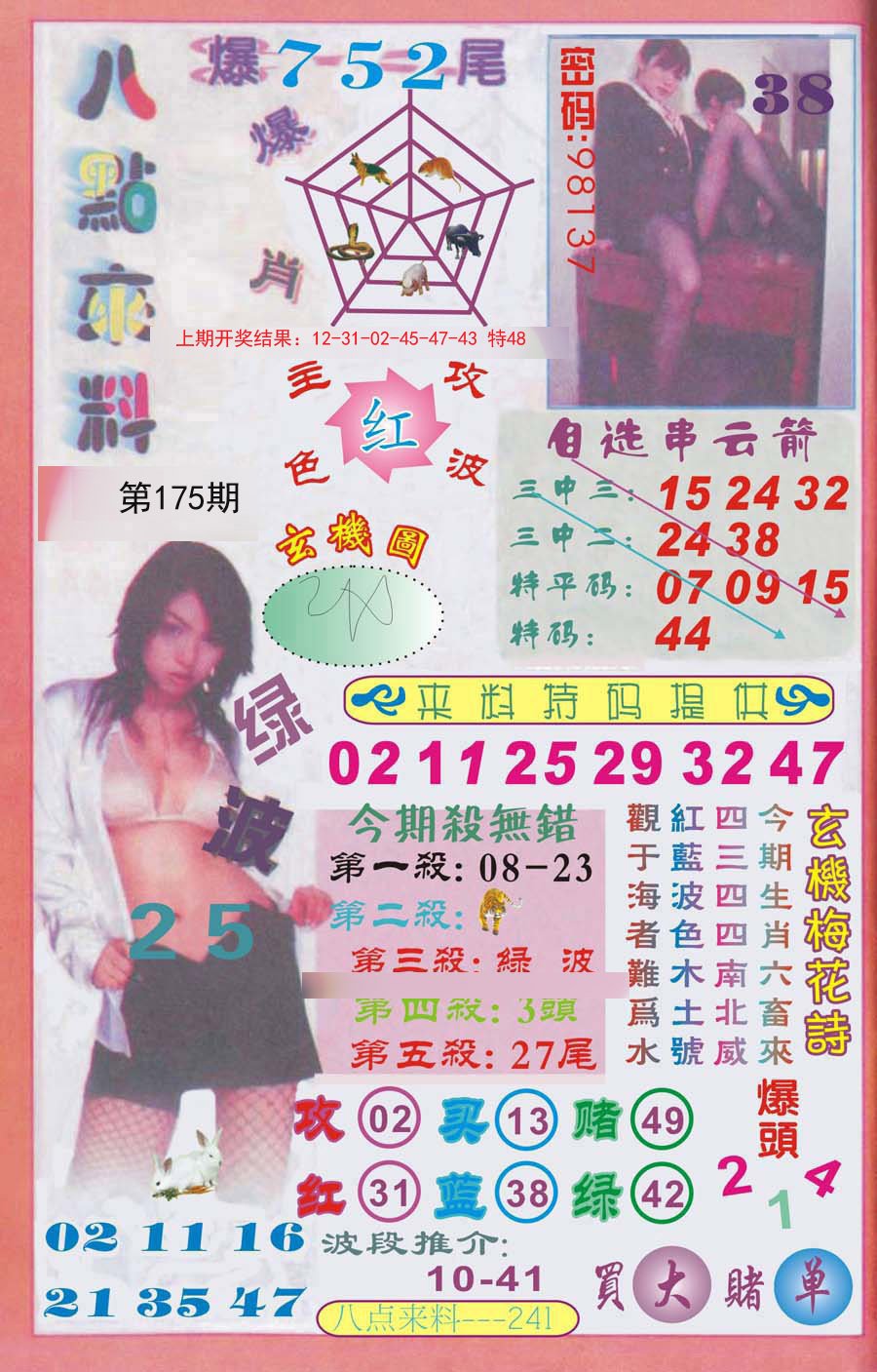 2024175期传真八点来料