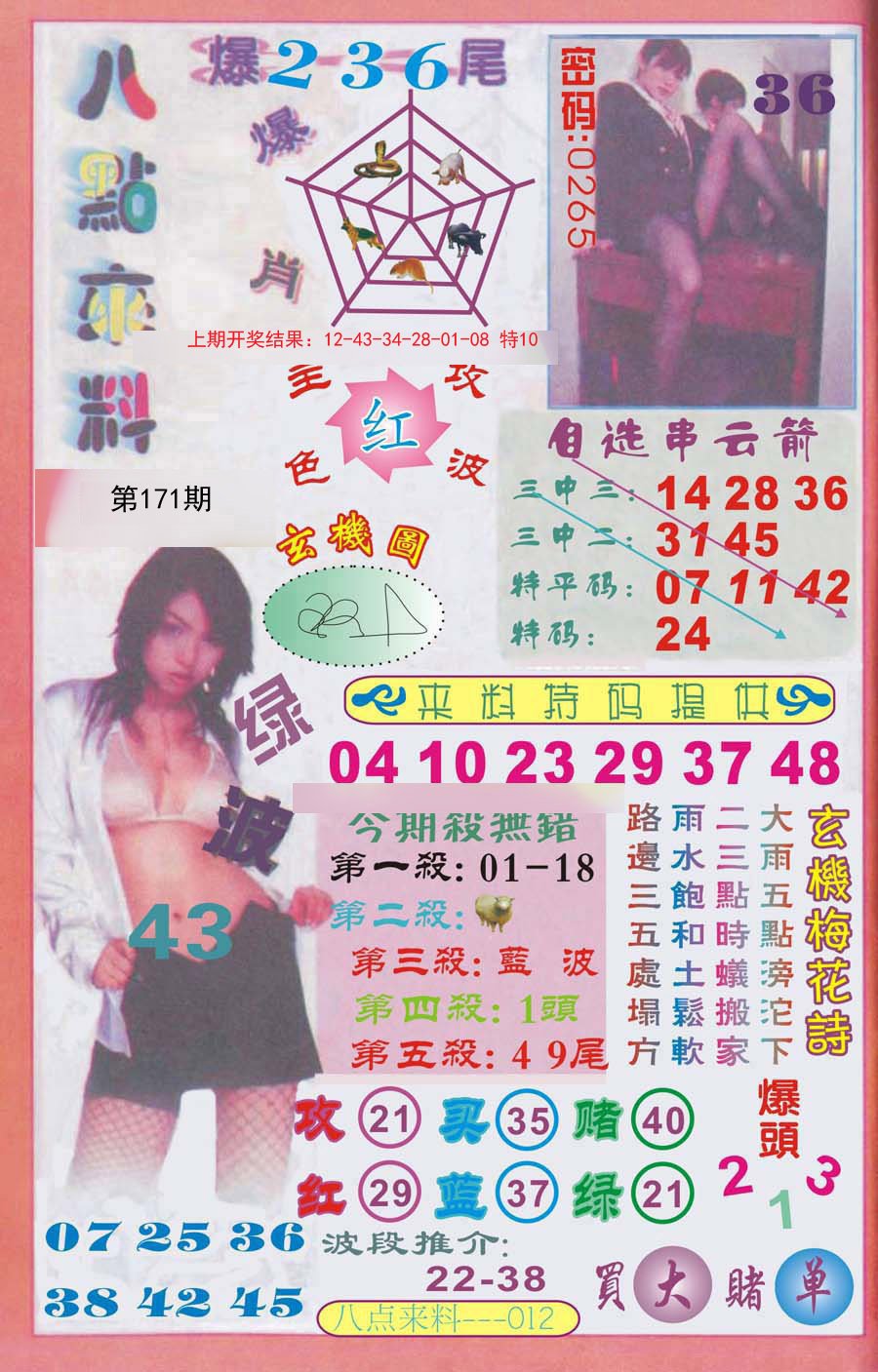2024171期传真八点来料