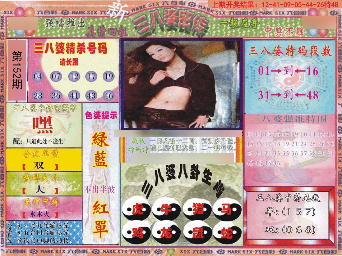 2024152期三八婆密报