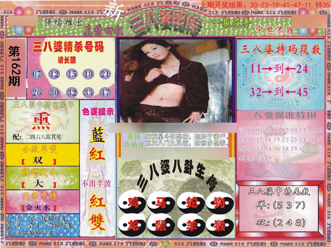 2024162期三八婆密报