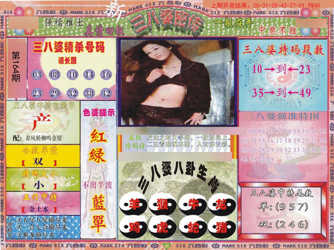2024164期三八婆密报