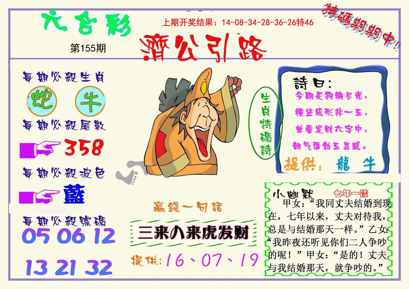 2024155期济公引路