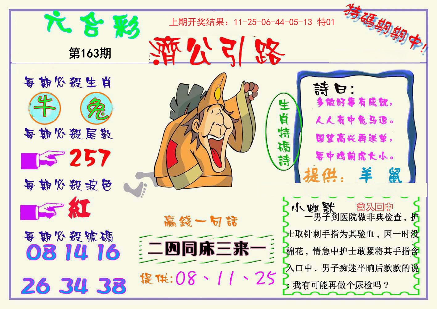 2024163期济公引路