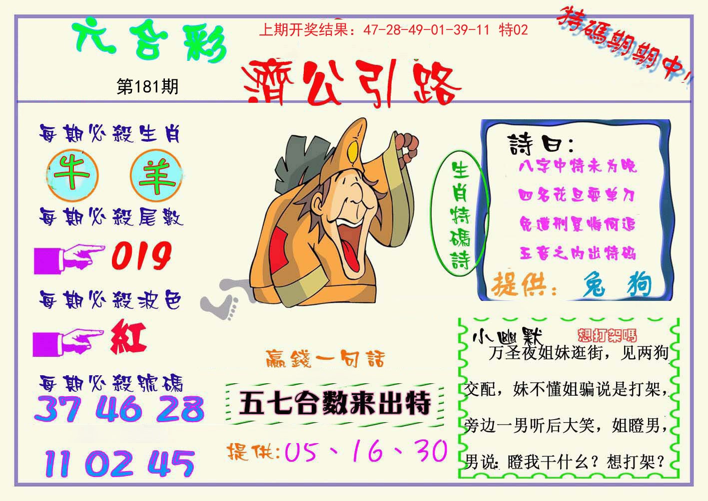2024181期济公引路