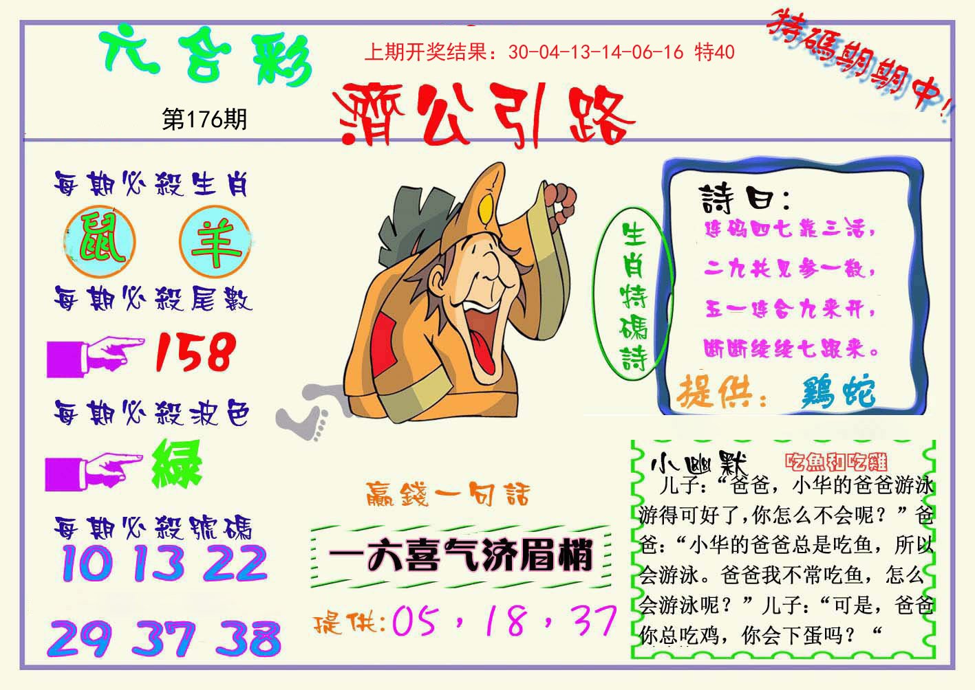 2024176期济公引路