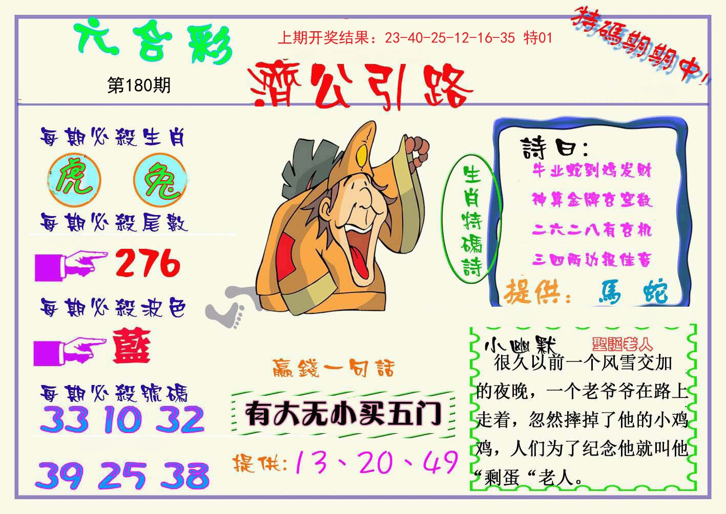 2024180期济公引路