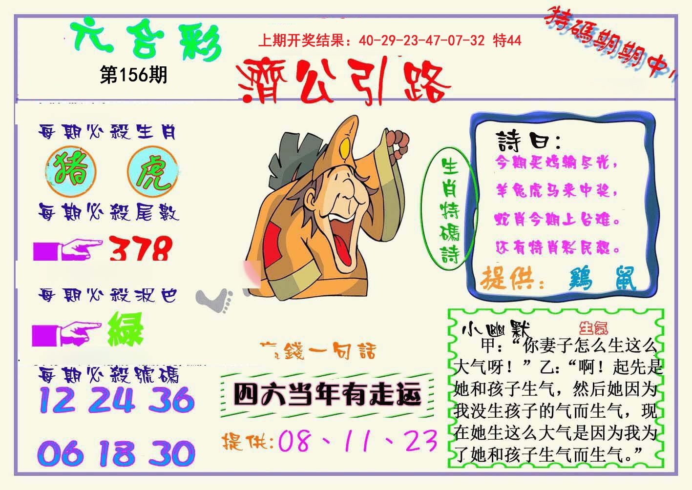 2024156期济公引路