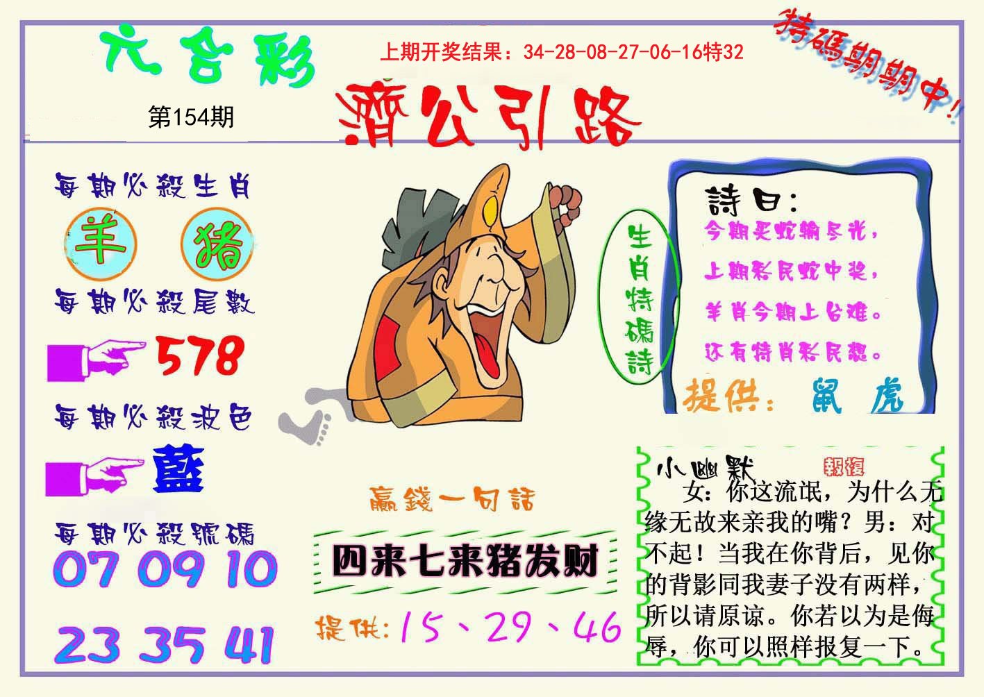 2024154期济公引路