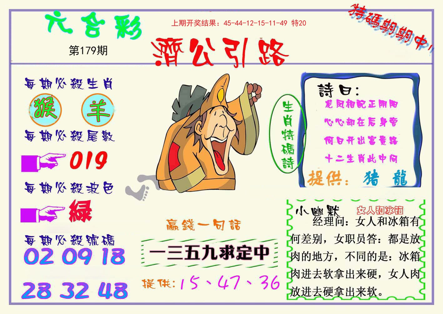 2024179期济公引路