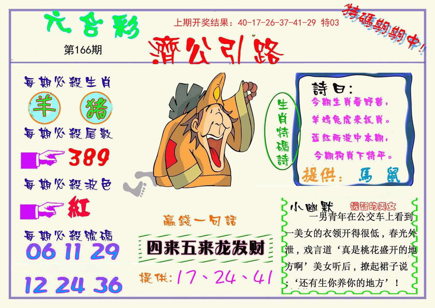 2024166期济公引路
