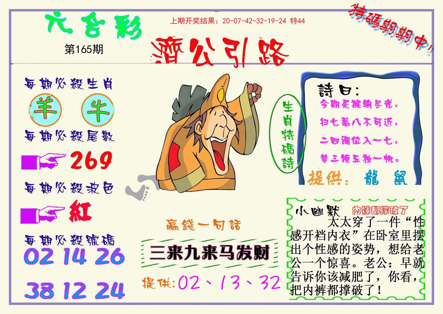 2024165期济公引路