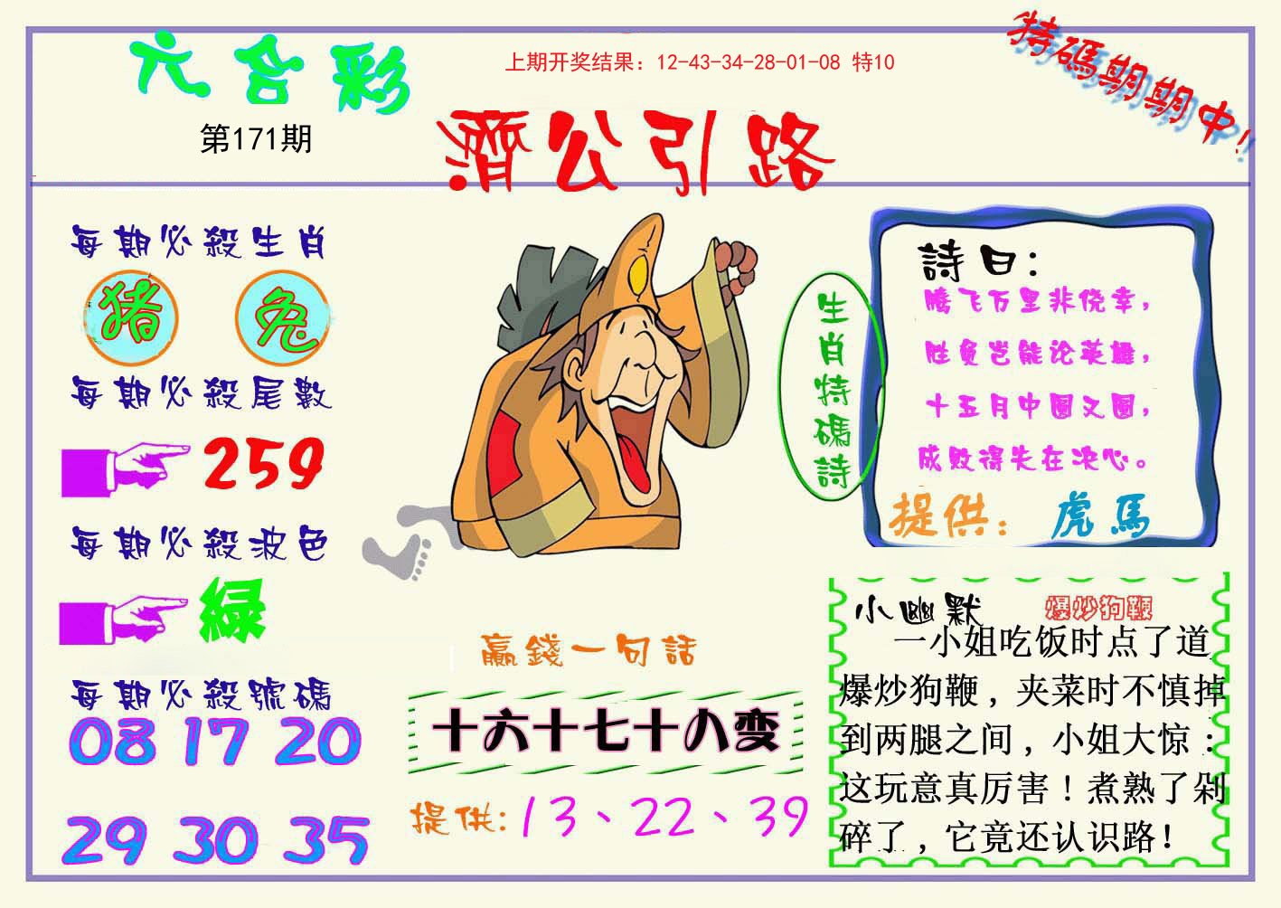 2024171期济公引路