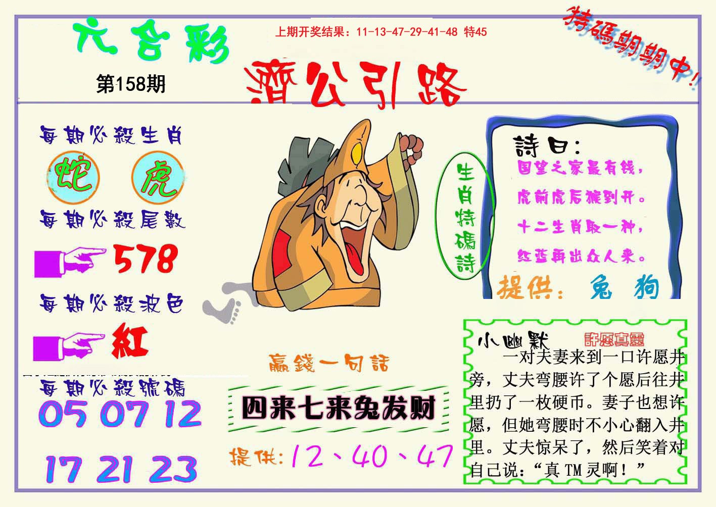 2024158期济公引路
