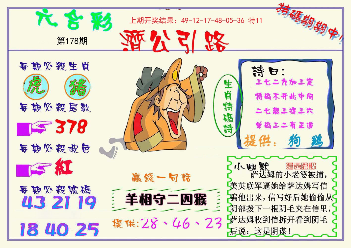 2024178期济公引路