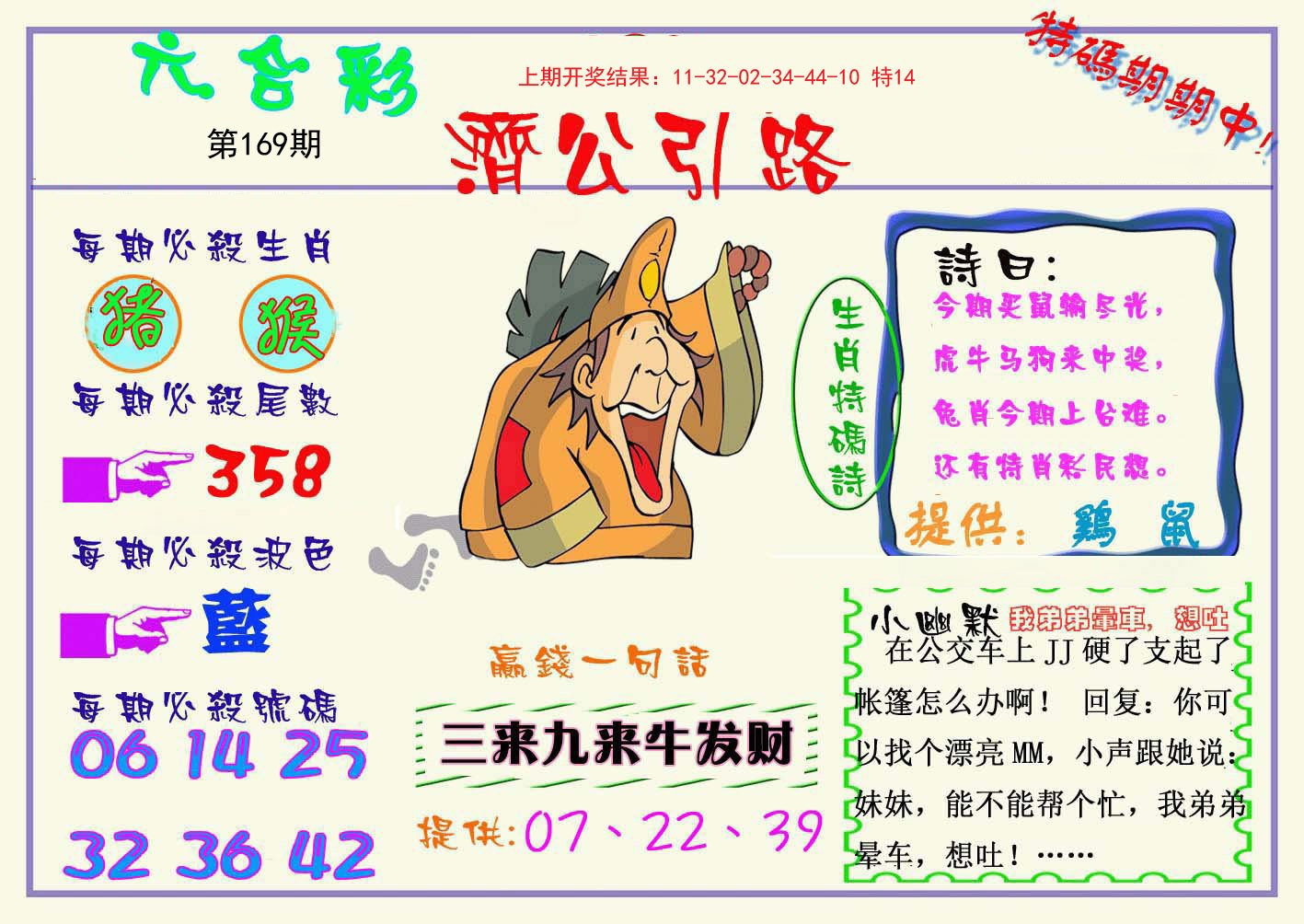 2024169期济公引路