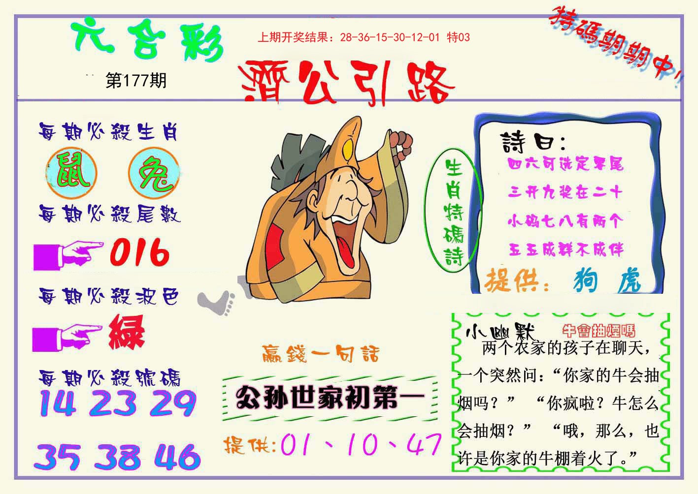 2024177期济公引路